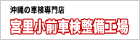 宮里小前車検整備工場