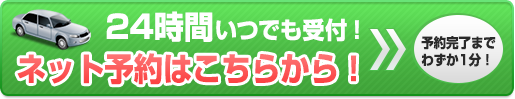 ネット予約はこちらから