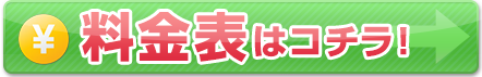 驚きの料金表はコチラから