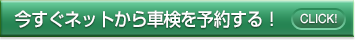 今すぐネットから車検予約をする！！の画像