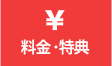 料金・割引・特典