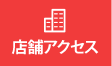 店舗アクセス