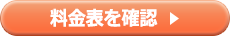 料金表を確認
