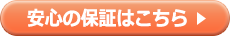 安心の保証はこちら