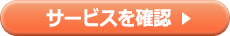 サービスを確認
