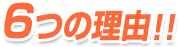 6つの理由の画像